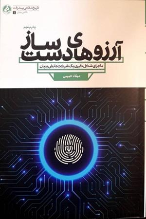 آرزوهای دست ساز،ماجرای شکل گیری یک شرکت دانش بنیان