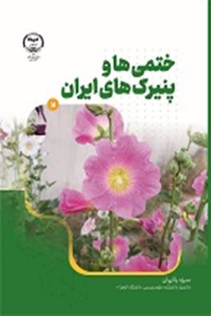 ختمی‌ها و پنیرک‌های ایران 