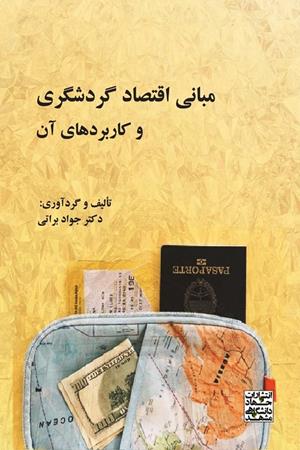 مبانی اقتصاد گردشگری و کاربردهای آن