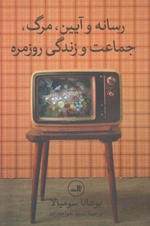 رسانه  و آیین، مرگ، جماعت  و زندگی روزمره