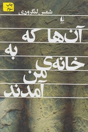 آن ها که به خانه ی من آمدند