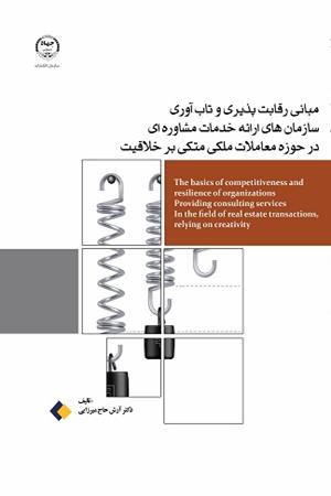 مبانی رقابت‌پذیری و تاب‌آوری سازمان‌های ارائه خدمات مشاوره‌ای در حوزه معاملات ملکی متکی بر خلاقیت