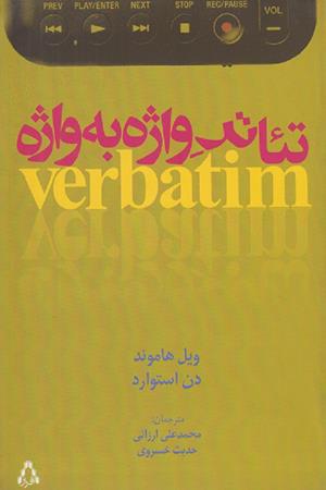 تئاتر واژه به واژه