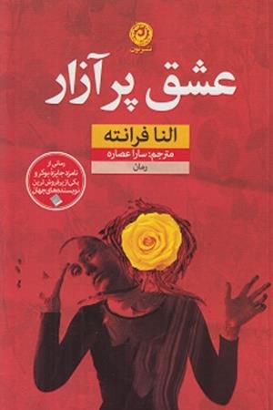 عشق پر آزار