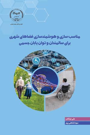 مناسب‌سازی و هوشمندسازی فضاهای شهری برای سالمندان و توان‌یابان جسمی