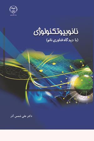 نانوبیوتکنولوژی: با دیدگاه فناوری نانو