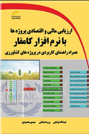 ارزیابی مالی و اقتصادی پروژه ها با نرم افزار کامفار- همراه راهنمای کاربردی در پروژه های کشاورزی
