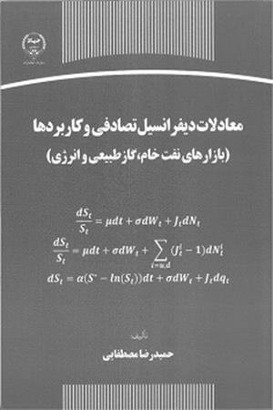 معادلات دیفرانسیل تصادفی و کاربردها 