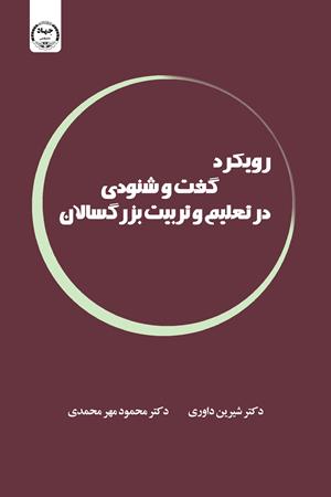 رویکرد گفت و شنودی در تعلیم و تربیت بزرگسالان