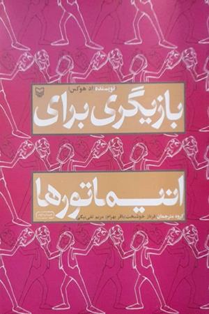 بازیگری  برای  انیماتورها