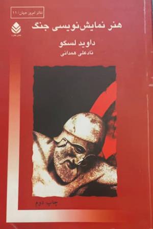 هنر نمایش نویسی جنگ