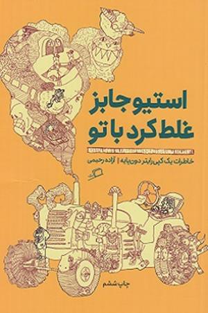 استیو جابز غلط کرد با تو: خاطرات یک کپی رایتر دون پایه