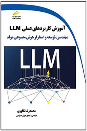 آموزش کاربردهای عملی LLM مهندسی، توسعه و استقرار هوش مصنوعی مولد