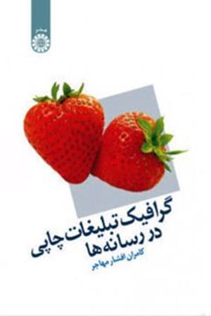 گرافیک تبلیغات چاپی در رسانه‌ها