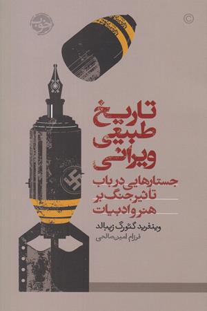 تاریخ طبیعی ویرانی : جستارهایی  در باب تاثیر جنگ برهنر و ادبیات
