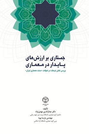 جستاری بر ارزش‌های پایدار در معماری