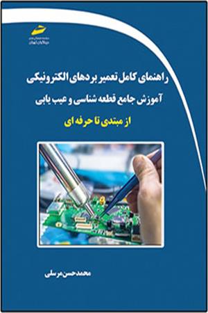 راهنمای کامل تعمیر بردهای الکترونیکی- آموزش جامع قطعه شناسی و عیب یابی از مبتدی تا حرفه ای
