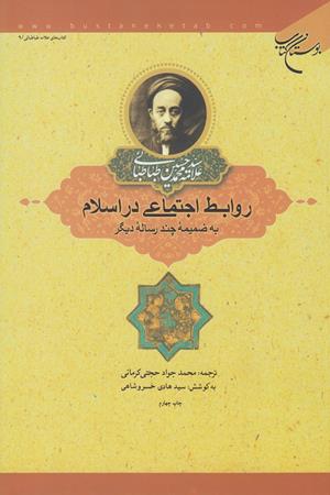 روابط اجتماعی در اسلام ( به ضمیمه چند رساله دیگر)