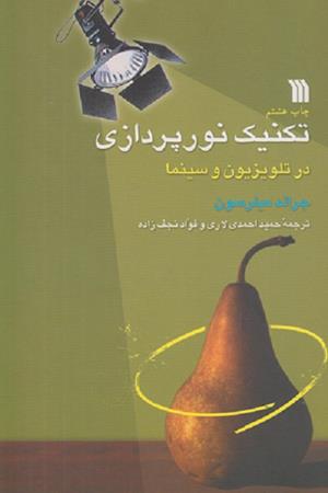 تکنیک نورپردازی در تلویزیون و سینما