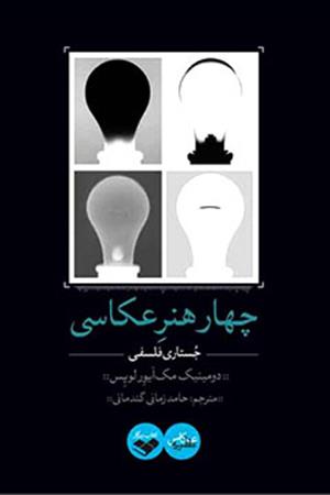 چهار هنر عکاسی