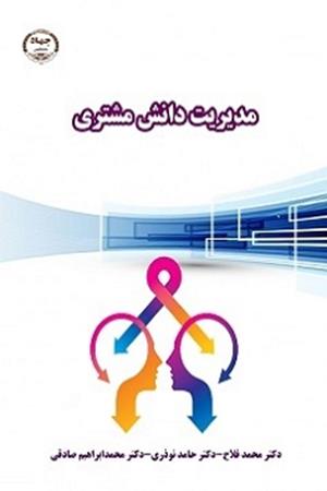 مدیریت دانش مشتری
