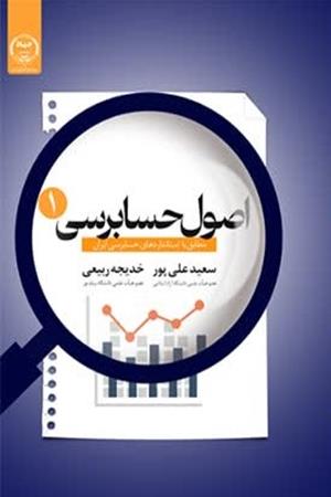 اصول حسابرسی 1