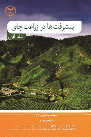 پیشرفت‌ها در زراعت چای جلد اول