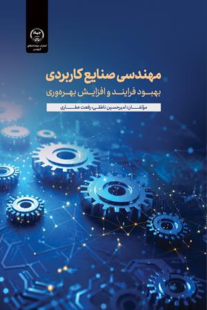 مهندسی صنایع کاربردی: بهبود فرایند و افزایش بهره‌وری