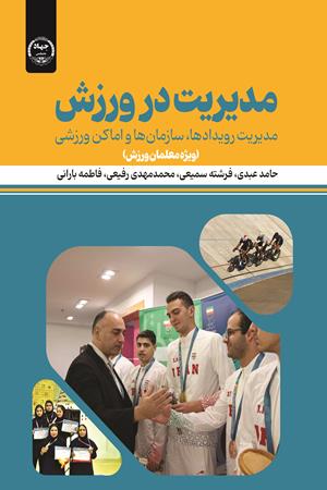مدیریت در ورزش
