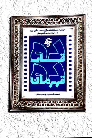 ده قاب ، ده قهرمان