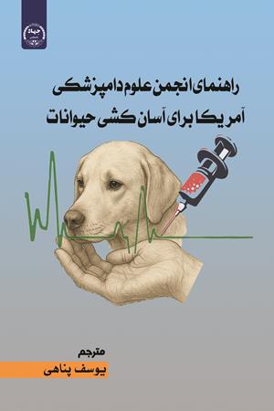 راهنمای انجمن علوم دامپزشکی آمریکا برای آسان کشی حیوانات