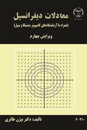 معادلات دیفرانسیل