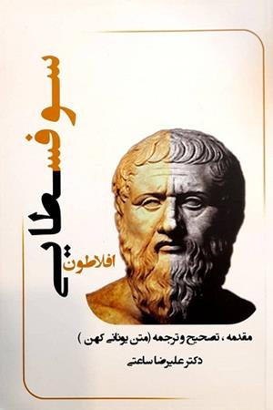 سوفسطایی (دوجلدی)