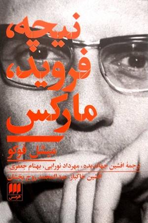 نیچه، فروید، مارکس