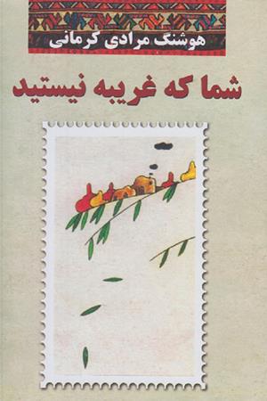 شما که غریبه نیستید
