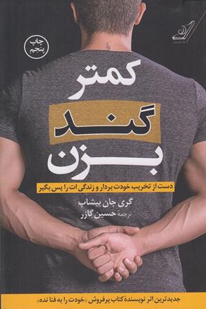 کمتر گند بزن