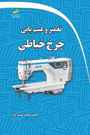 تعمیر و عیب یابی چرخ خیاطی