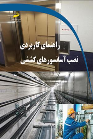 راهنمای کاربردی نصب آسانسورهای کششی