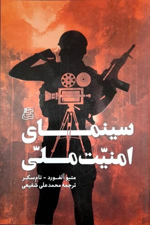 سینمای امنیت ملی