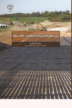 روش‌های افزایش بازده تسلیح در خاک مسلح