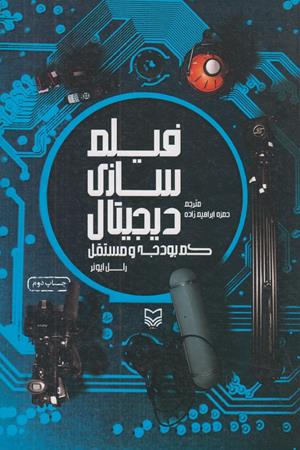 فیلم سازی دیجیتال کم بودجه و مستقل