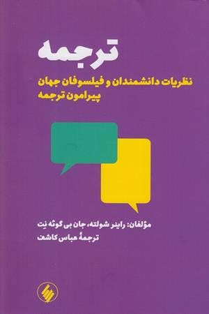 ترجمه نظریات دانشمندان وفیلسوفان جهان پیرامون ترجمه