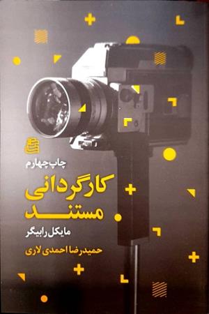 کارگردانی مستند 