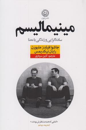 مینیمالیسم(ساده گرایی و زندگی بامعنا)