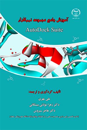 آموزش جامع مجموعه نرم‌افزار AutoDock Suite