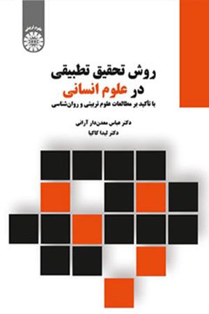 روش تحقیق تطبیقی در علوم انسانی