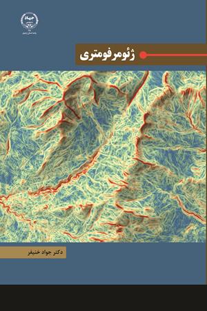 ژئومرفومتری 