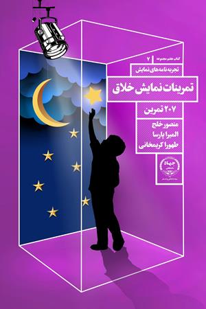 207 تمرین، تمرینات نمایش خلاق