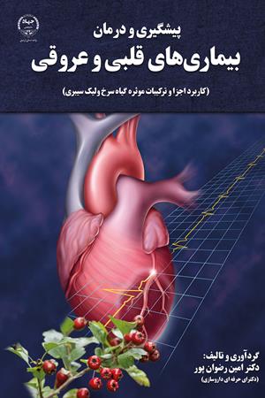 پیشگیری و درمان بیماری های قلبی و عروقی (کاربرد اجزا و ترکیبات موثره گیاه سرخ ولیک سیبری)