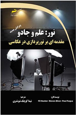 نور: علم و جادو- مقدمه ای بر نورپردازی در عکاسی- ویرایش جدید